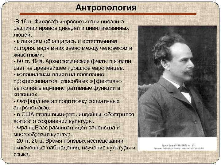 Антропология -В 18 в. Философы-просветители писали о различии нравов дикарей и цивилизованных людей. -