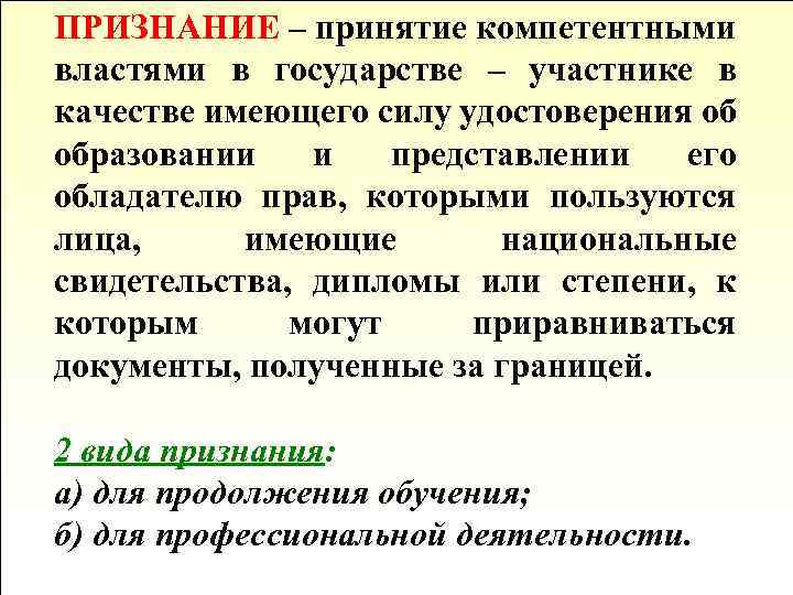 ПРИЗНАНИЕ – принятие компетентными властями в государстве – участнике в качестве имеющего силу удостоверения