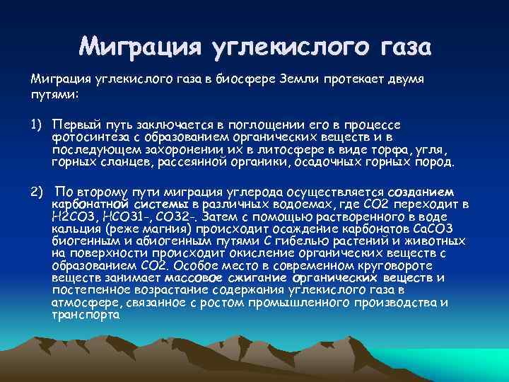 Миграция углекислого газа в биосфере Земли протекает двумя путями: 1) Первый путь заключается в