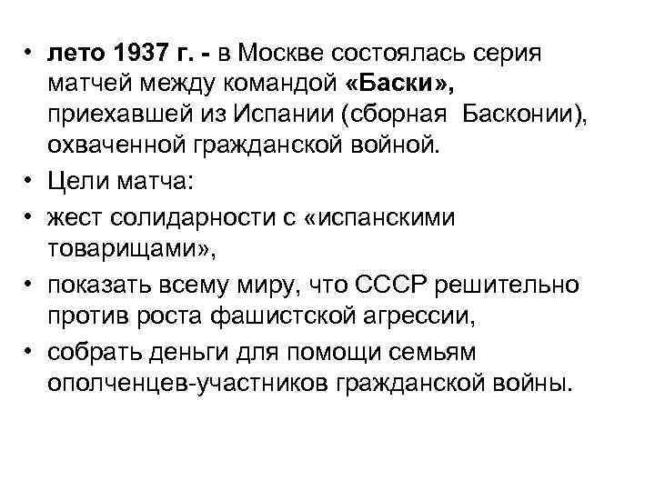  • лето 1937 г. - в Москве состоялась серия матчей между командой «Баски»
