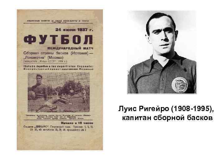 Луис Ригейро (1908 -1995), капитан сборной басков 