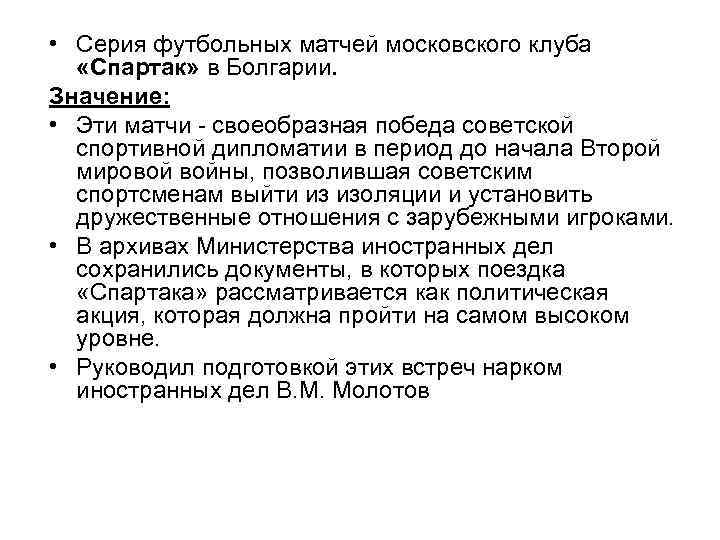  • Серия футбольных матчей московского клуба «Спартак» в Болгарии. Значение: • Эти матчи