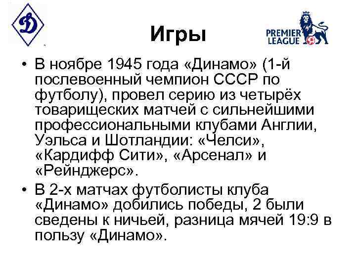 Игры • В ноябре 1945 года «Динамо» (1 -й послевоенный чемпион СССР по футболу),