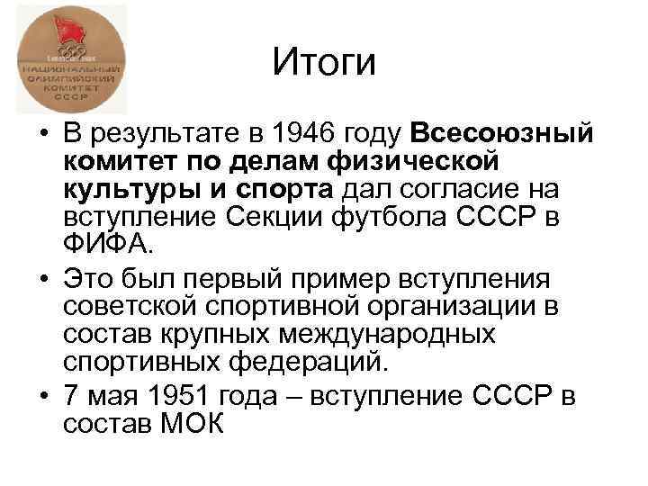 Итоги • В результате в 1946 году Всесоюзный комитет по делам физической культуры и