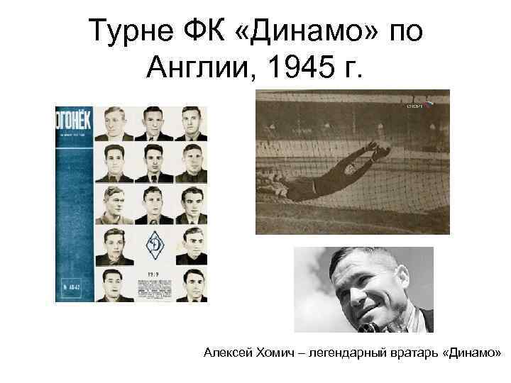 Турне ФК «Динамо» по Англии, 1945 г. Алексей Хомич – легендарный вратарь «Динамо» 
