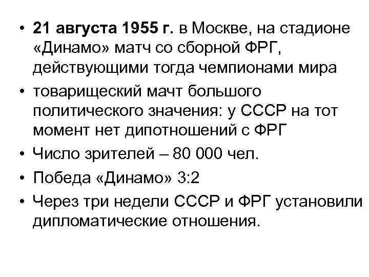  • 21 августа 1955 г. в Москве, на стадионе «Динамо» матч со сборной