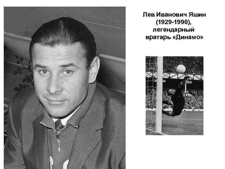 Лев Иванович Яшин (1929 -1990), легендарный вратарь «Динамо» 