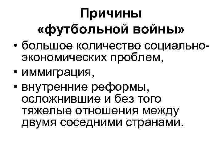 Причины «футбольной войны» • большое количество социальноэкономических проблем, • иммиграция, • внутренние реформы, осложнившие