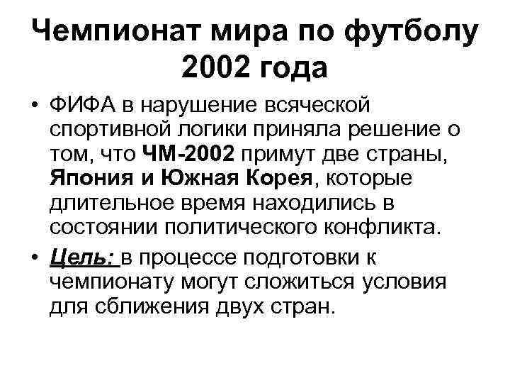 Чемпионат мира по футболу 2002 года • ФИФА в нарушение всяческой спортивной логики приняла