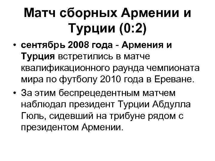 Матч сборных Армении и Турции (0: 2) • сентябрь 2008 года - Армения и