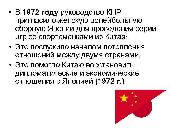  • В 1972 году руководство КНР пригласило женскую волейбольную сборную Японии для проведения