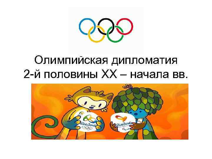 Олимпийская дипломатия 2 -й половины ХХ – начала вв. 