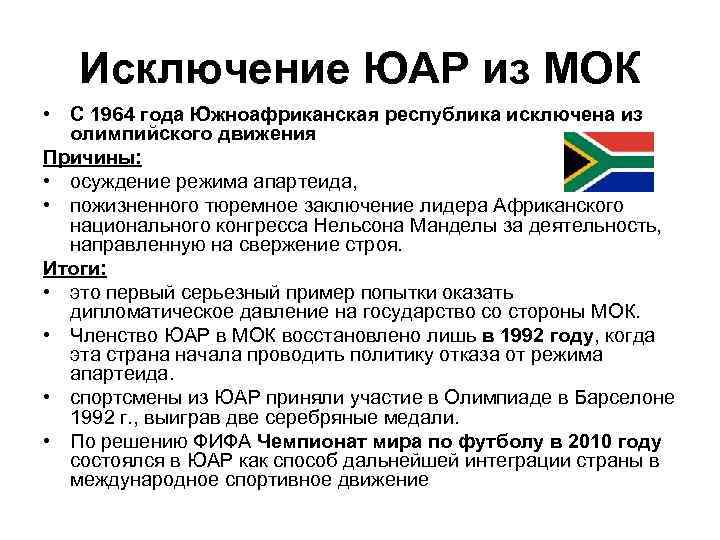 Исключение ЮАР из МОК • С 1964 года Южноафриканская республика исключена из олимпийского движения