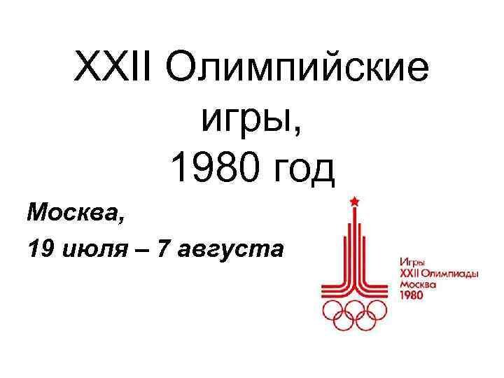 ХХII Олимпийские игры, 1980 год Москва, 19 июля – 7 августа 