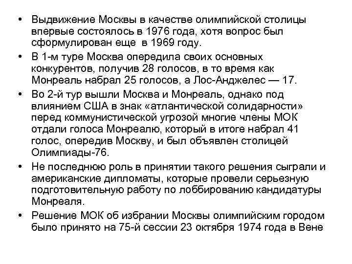  • Выдвижение Москвы в качестве олимпийской столицы впервые состоялось в 1976 года, хотя