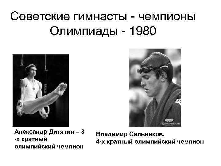 Советские гимнасты - чемпионы Олимпиады - 1980 Александр Дитятин – 3 -х кратный олимпийский