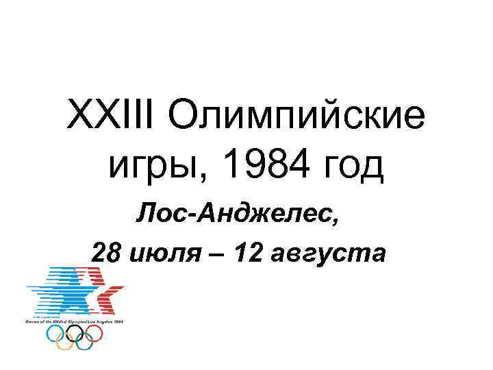 XXIII Олимпийские игры, 1984 год Лос-Анджелес, 28 июля – 12 августа 
