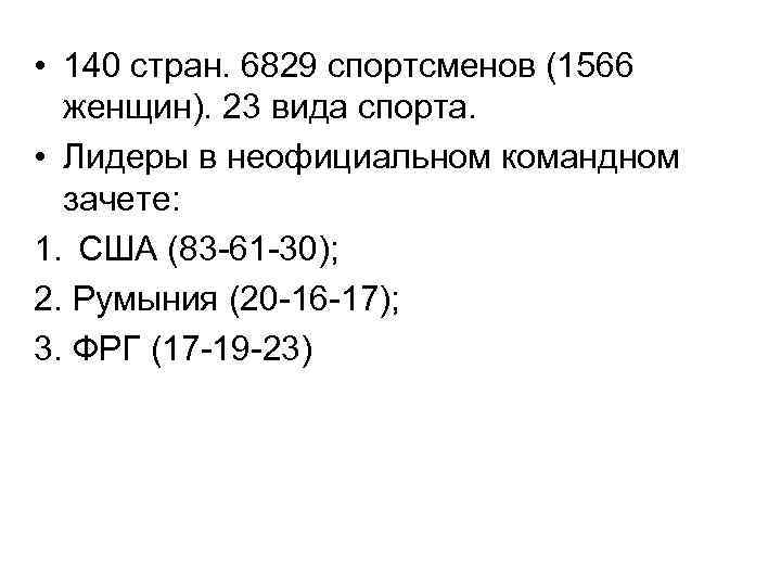  • 140 стран. 6829 спортсменов (1566 женщин). 23 вида спорта. • Лидеры в