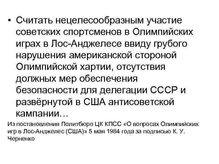  • Считать нецелесообразным участие советских спортсменов в Олимпийских играх в Лос-Анджелесе ввиду грубого