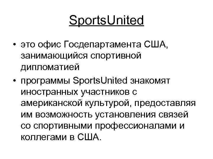 Sports. United • это офис Госдепартамента США, занимающийся спортивной дипломатией • программы Sports. United