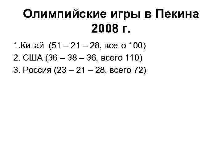 Олимпийские игры в Пекина 2008 г. 1. Китай (51 – 28, всего 100) 2.