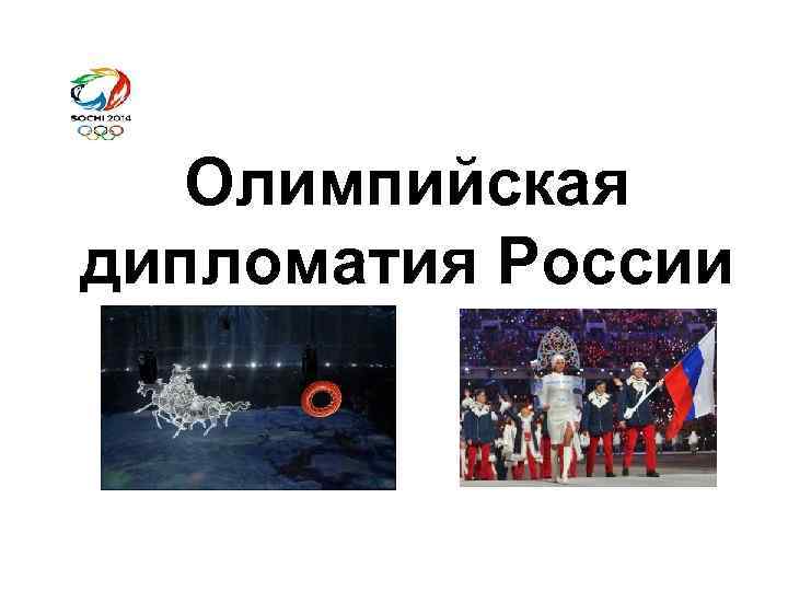 Олимпийская дипломатия России 