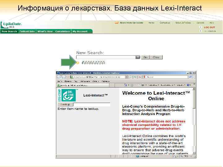 Информация о лекарствах. База данных Lexi-Interact 16 