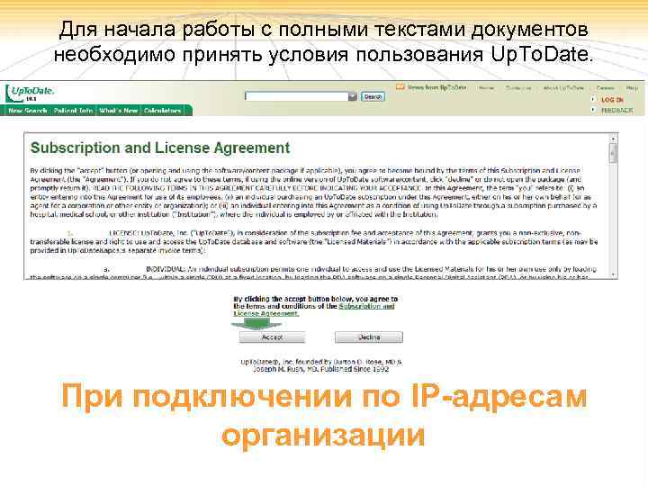 Для начала работы с полными текстами документов необходимо принять условия пользования Up. To. Date.