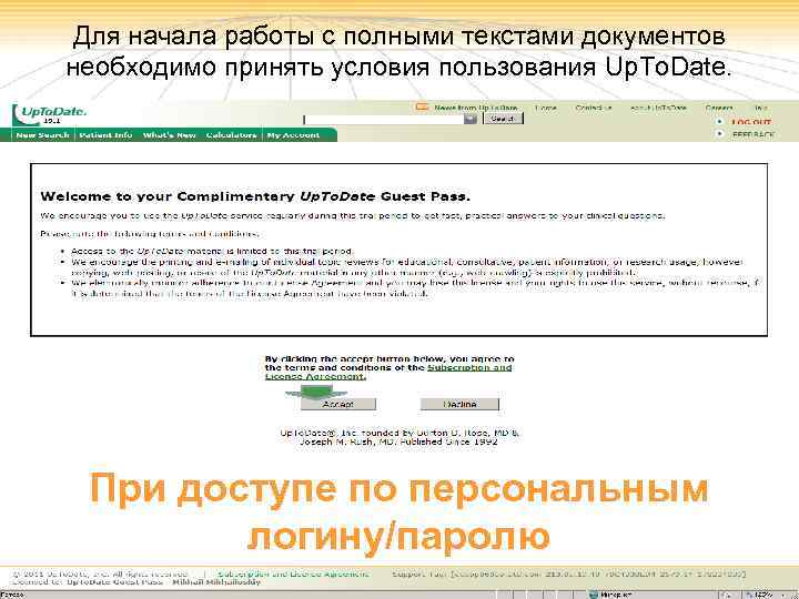 Для начала работы с полными текстами документов необходимо принять условия пользования Up. To. Date.