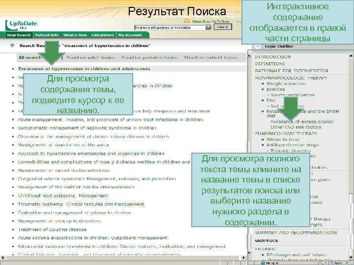 Результат Поиска Интерактивное содержание отображается в правой части страницы Для просмотра содержания темы, подведите