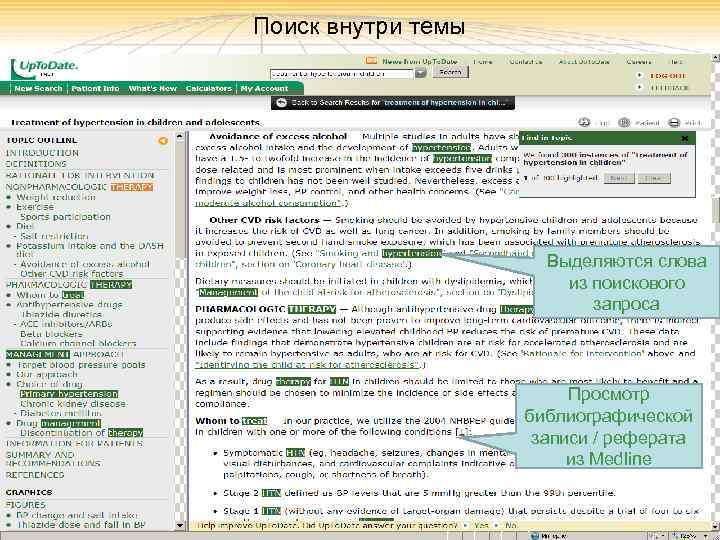 Поиск внутри темы Выделяются слова из поискового запроса Просмотр библиографической записи / реферата из