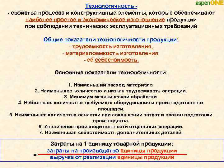 Технологичность - свойства процесса и конструктивные элементы, которые обеспечивают наиболее простое и экономическое изготовление