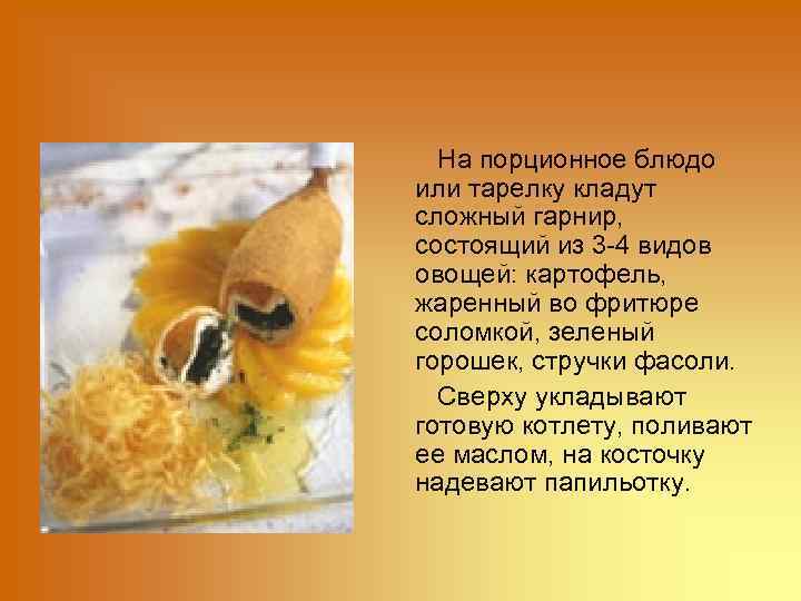 На порционное блюдо или тарелку кладут сложный гарнир, состоящий из 3 -4 видов овощей: