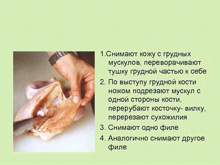 1. Снимают кожу с грудных мускулов, переворачивают тушку грудной частью к себе 2. По