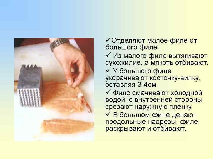 ü Отделяют малое филе от большого филе. ü Из малого филе вытягивают сухожилие, а