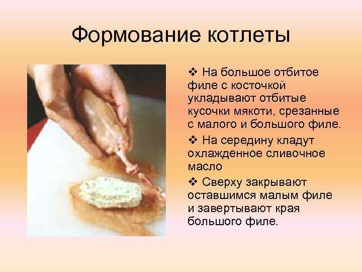 Формование котлеты v На большое отбитое филе с косточкой укладывают отбитые кусочки мякоти, срезанные