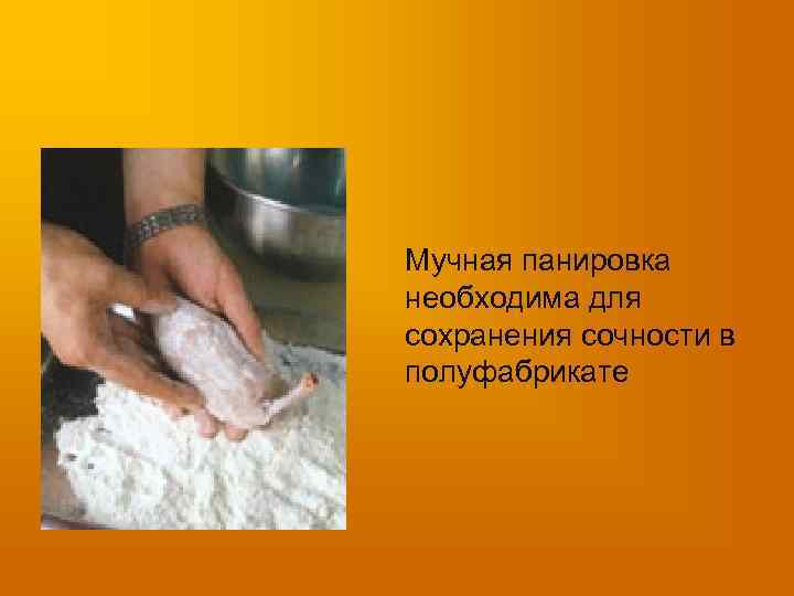 Мучная панировка необходима для сохранения сочности в полуфабрикате 