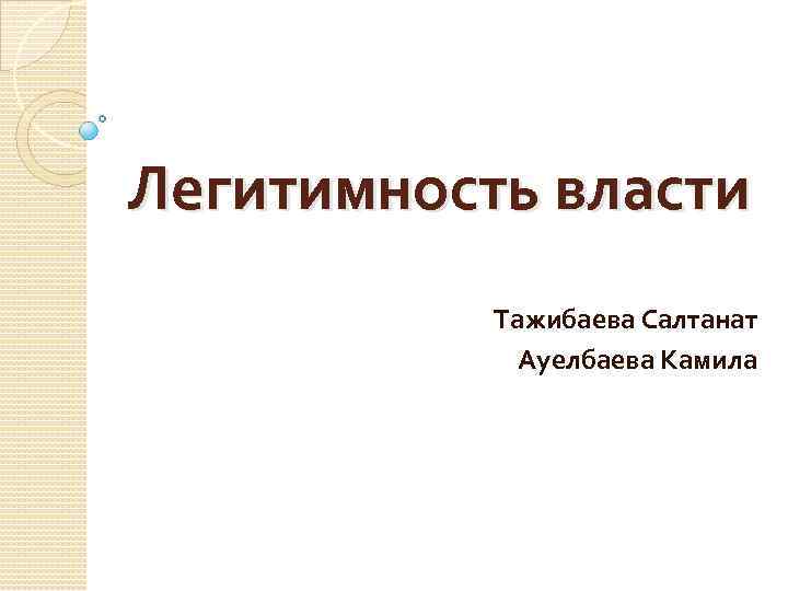 Легитимность власти Тажибаева Салтанат Ауелбаева Камила 