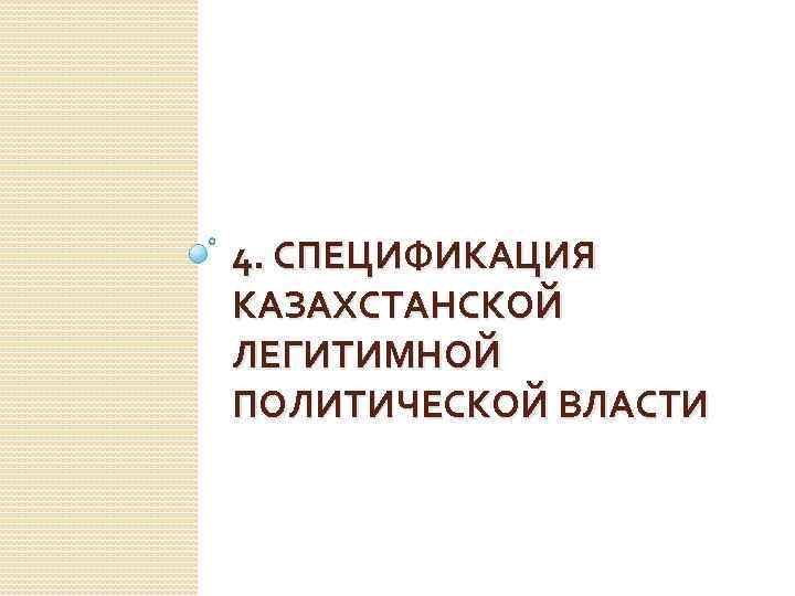 4. СПЕЦИФИКАЦИЯ КАЗАХСТАНСКОЙ ЛЕГИТИМНОЙ ПОЛИТИЧЕСКОЙ ВЛАСТИ 