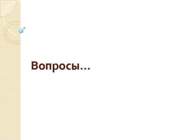 Вопросы… 