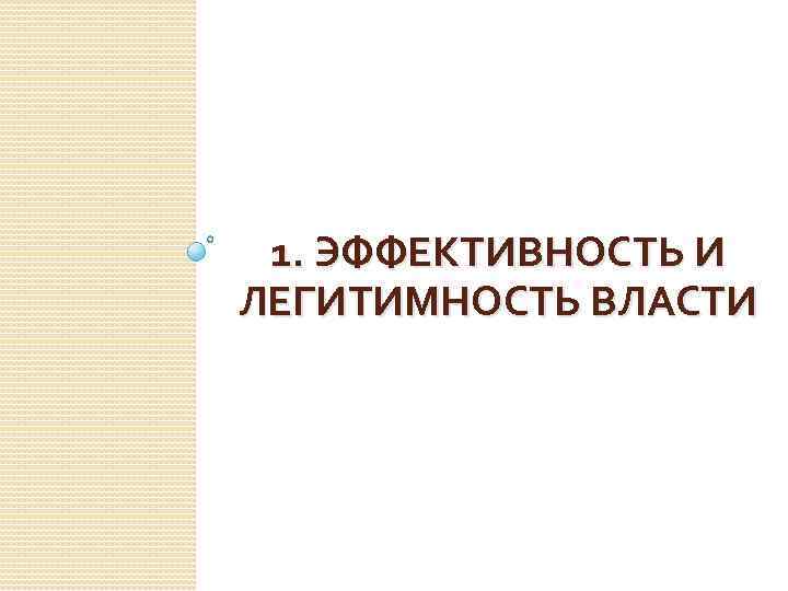 1. ЭФФЕКТИВНОСТЬ И ЛЕГИТИМНОСТЬ ВЛАСТИ 