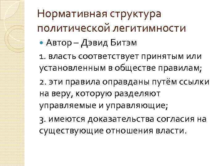 Нормативная структура политической легитимности Автор – Дэвид Битэм 1. власть соответствует принятым или установленным