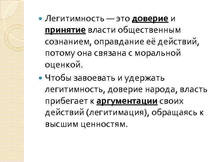 Легитимность — это доверие и принятие власти общественным сознанием, оправдание её действий, потому она