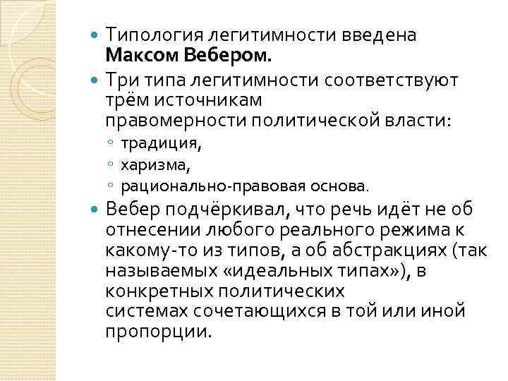 Типология легитимности введена Максом Вебером. Три типа легитимности соответствуют трём источникам правомерности политической власти: