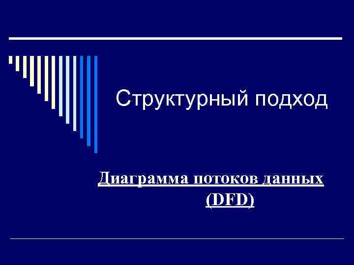 Структурный подход Диаграмма потоков данных (DFD) 