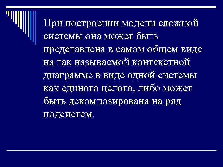 При построении модели сложной системы она может быть представлена в самом общем виде на