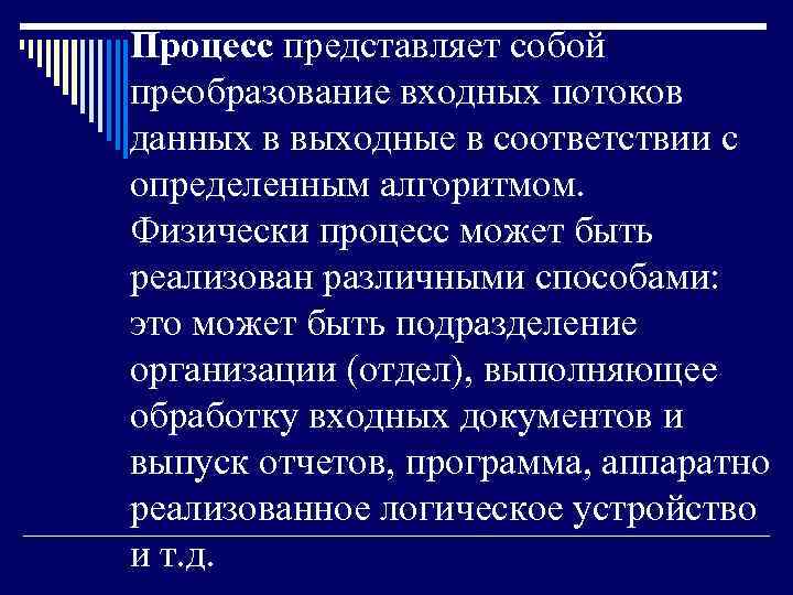 Процесс представляет собой преобразование входных потоков данных в выходные в соответствии с определенным алгоритмом.