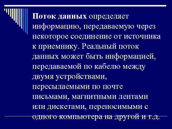 Поток данных определяет информацию, передаваемую через некоторое соединение от источника к приемнику. Реальный поток