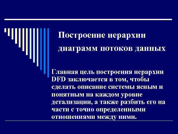 Построение иерархии диаграмм потоков данных Главная цель построения иерархии DFD заключается в том, чтобы