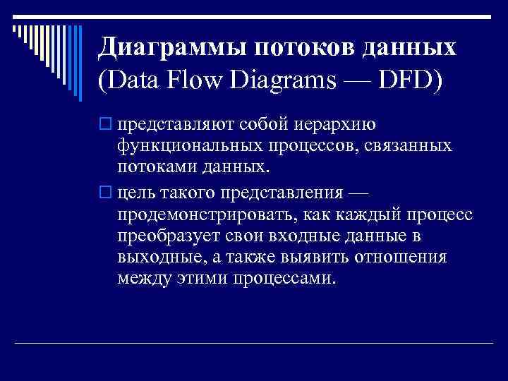 Диаграммы потоков данных (Data Flow Diagrams — DFD) o представляют собой иерархию функциональных процессов,